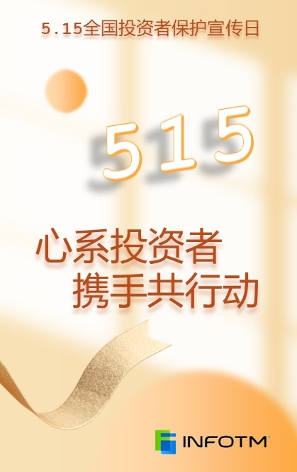 关于开展【5.15 全国投资者保护宣传日】宣传活动的通知